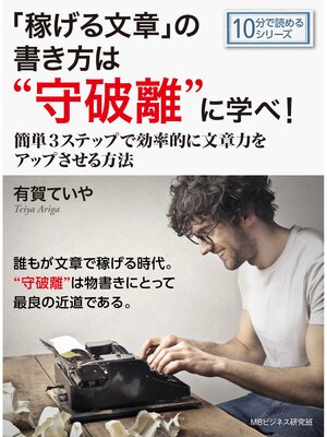 cover image of 「稼げる文章」の書き方は"守破離"に学べ! ～簡単３ステップで効率的に文章力をアップさせる方法～10分で読めるシリーズ